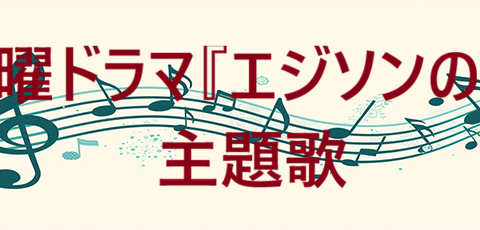 愛をこめて花束をTBS系金曜ドラマ『エジソンの母』主題歌