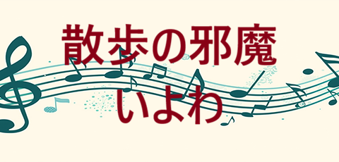 散歩の邪魔 いよわ