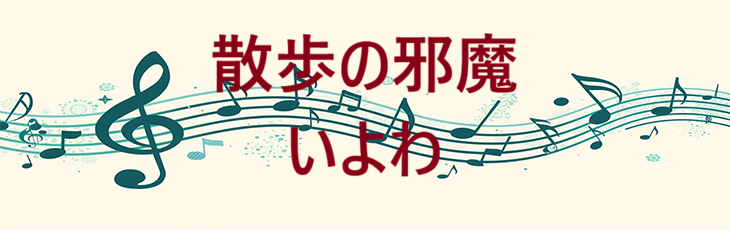 散歩の邪魔 – いよわ – コードと歌詞 散歩の邪魔 いよわ