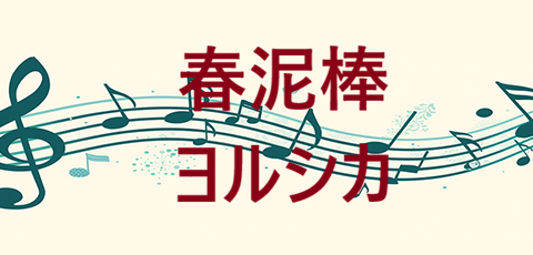 春泥棒 ヨルシカ
