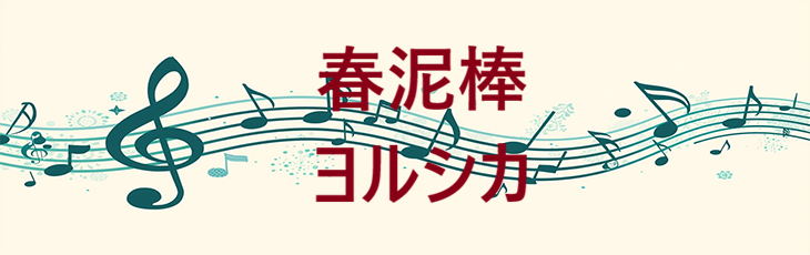 春泥棒 – ヨルシカ – コードと歌詞 春泥棒 ヨルシカ