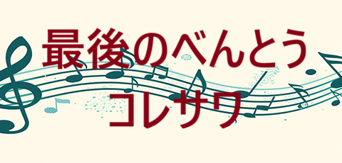 最後のべんとう コレサワ