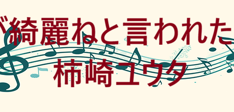 月が綺麗ねと言われたい！ 柿崎ユウタ