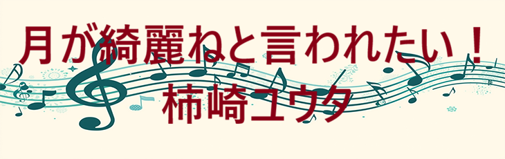月が綺麗ねと言われたい！ 柿崎ユウタ