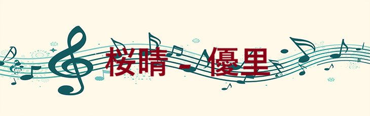 桜晴 – 優里 – コードと歌詞 桜晴 優里