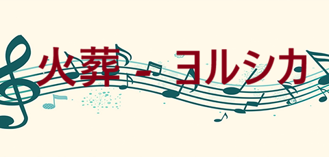 火葬 ヨルシカ