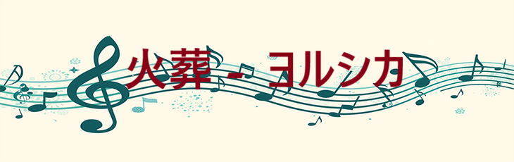 火葬 – ヨルシカ – コードと歌詞 火葬 ヨルシカ