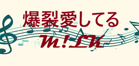 爆裂愛してる – M!LK – コードと歌詞 爆裂愛してる M!LK