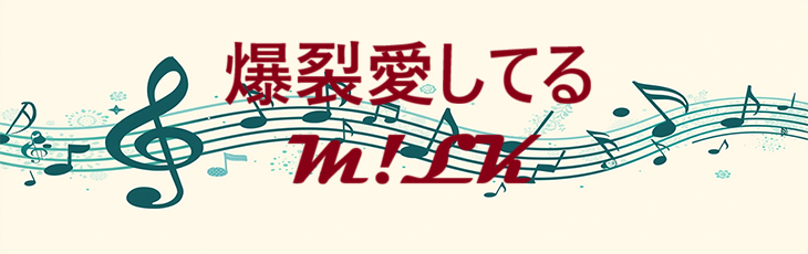 爆裂愛してる M!LK