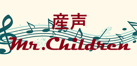 産声 Mr.Children