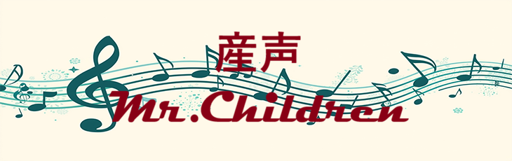 産声 – Mr.Children – コードと歌詞 産声 Mr.Children