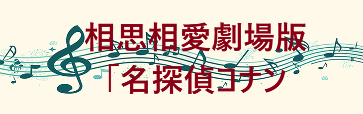 相思相愛劇場版「名探偵コナン – aiko – コードと歌詞 相思相愛劇場版「名探偵コナン