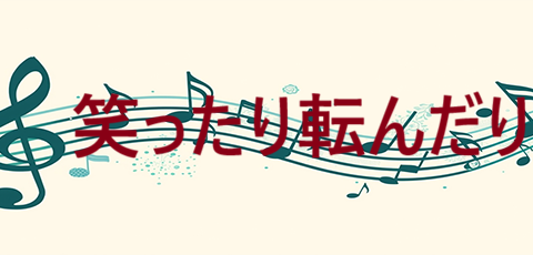 笑ったり転んだり – ハンバート – コードと歌詞 笑ったり転んだり