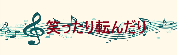 笑ったり転んだり – ハンバート – コードと歌詞 笑ったり転んだり