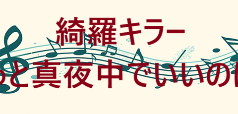 綺羅キラー – ずっと真夜中でいいのに。, Mori Calliope – コードと歌詞 綺羅キラー ずっと真夜中でいいのに。