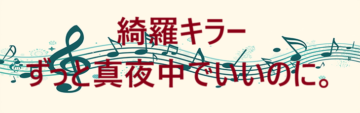 綺羅キラー – ずっと真夜中でいいのに。, Mori Calliope – コードと歌詞 綺羅キラー ずっと真夜中でいいのに。