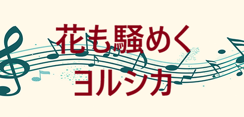 花も騒めく ヨルシカ