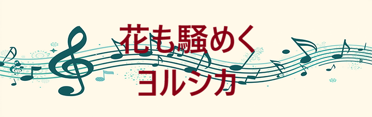 花も騒めく ヨルシカ