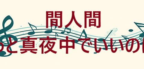 間人間 ずっと真夜中でいいのに。