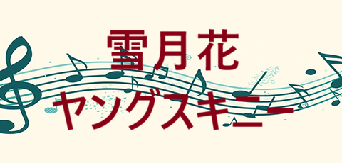 雪月花 ヤングスキニー