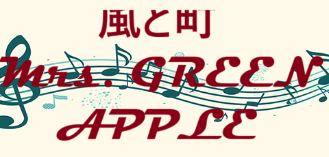 風と町 Mrs. GREEN APPLE