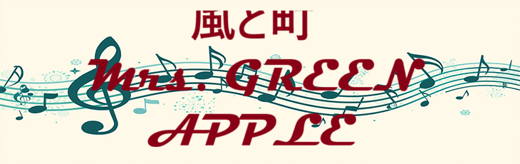 風と町 Mrs. GREEN APPLE