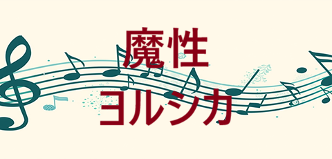 魔性 ヨルシカ