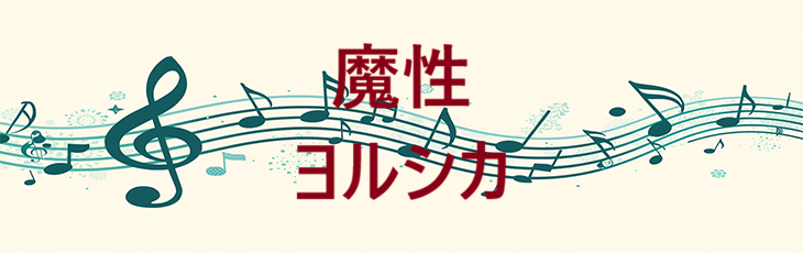 魔性 – ヨルシカ – コードと歌詞 魔性 ヨルシカ