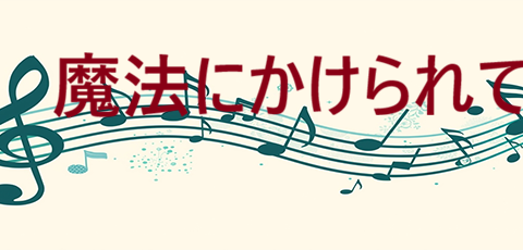 魔法にかけられて