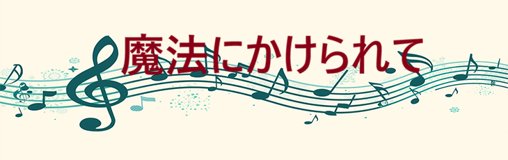 魔法にかけられて