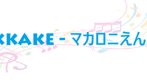 OKKAKE マカロニえんぴつ