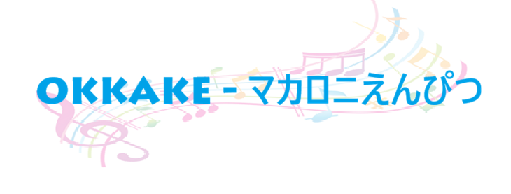 OKKAKE – マカロニえんぴつ – コードと歌詞 OKKAKE マカロニえんぴつ