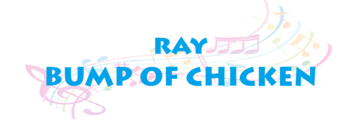 ray – BUMP OF CHICKEN – コードと歌詞 Ray BUMP OF CHICKEN