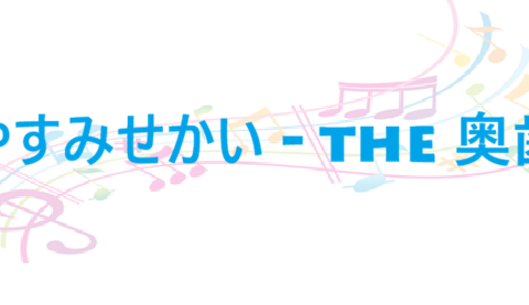 おやすみせかい the 奥歯's