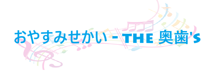 おやすみせかい the 奥歯's