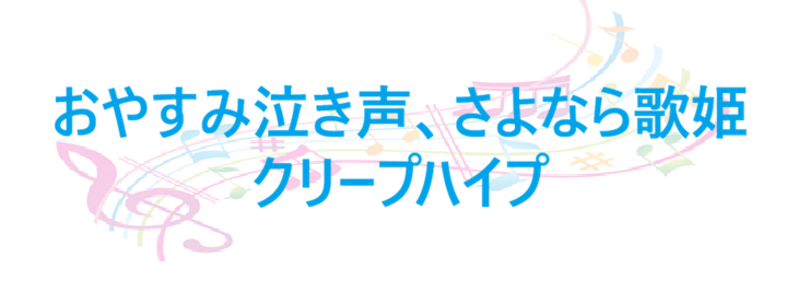 おやすみ泣き声、さよなら歌姫 – クリープハイプ – コードと歌詞 おやすみ泣き声、さよなら歌姫 クリープハイプ