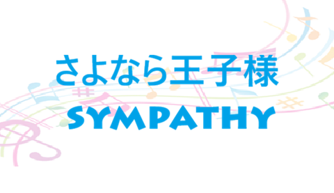 さよなら王子様 sympathy