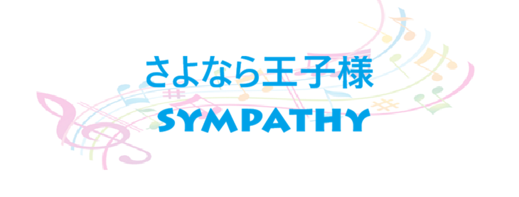 さよなら王子様 sympathy