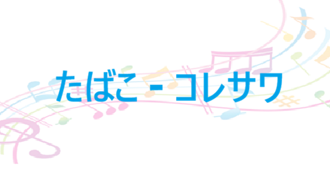 たばこ コレサワ