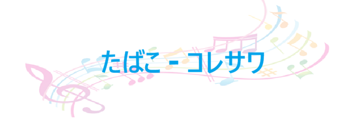 たばこ コレサワ