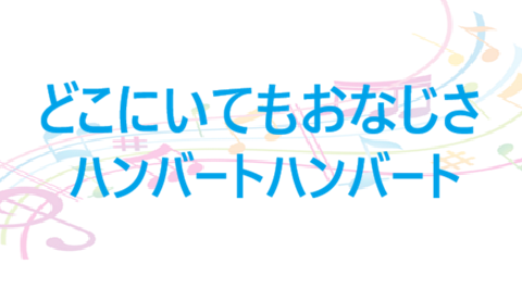 どこにいてもおなじさ ハンバートハンバート