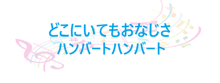 どこにいてもおなじさ – ハンバートハンバート – コードと歌詞 どこにいてもおなじさ ハンバートハンバート