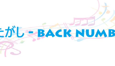 わたがし – back number – コードと歌詞 わたがし back number