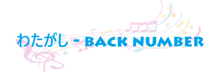 わたがし – back number – コードと歌詞 わたがし back number