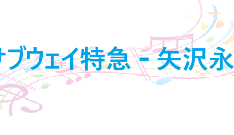 サブウェイ特急 矢沢永吉