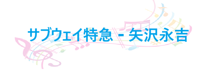 サブウェイ特急 矢沢永吉