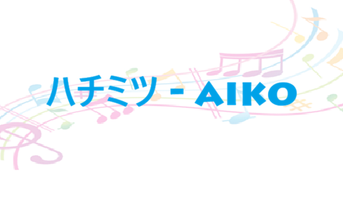 ハチミツ aiko