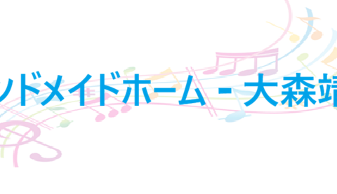 ハンドメイドホーム 大森靖子