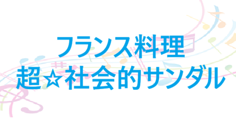 フランス料理 超☆社会的サンダル