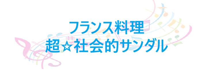 フランス料理 超☆社会的サンダル